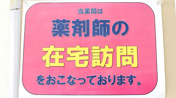 東邦薬局五条丹波口店の在宅対応