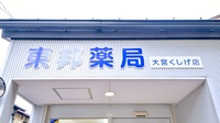 東邦薬局大宮くしげ店の看板