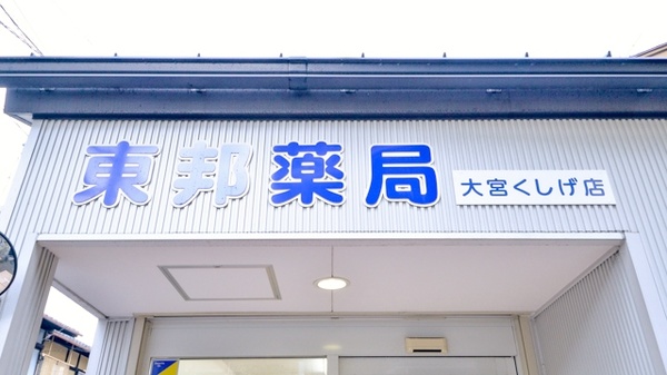 東邦薬局大宮くしげ店の看板