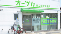オーツカ市立病院前薬局の入口