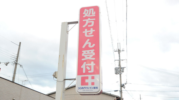 ココカラファイン薬局香久山店の看板
