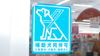 ココカラファイン薬局八木店の補助犬同伴可能