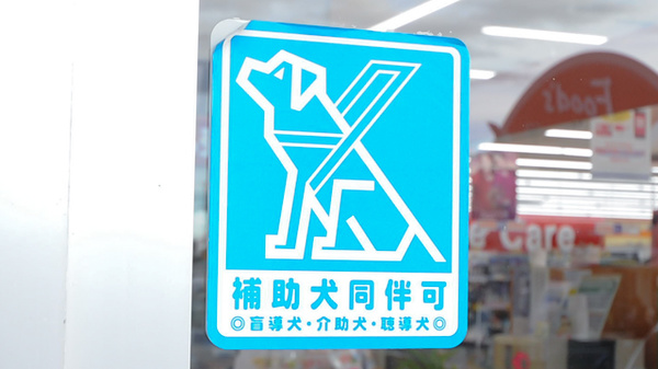 ココカラファイン薬局八木店の補助犬同伴可能