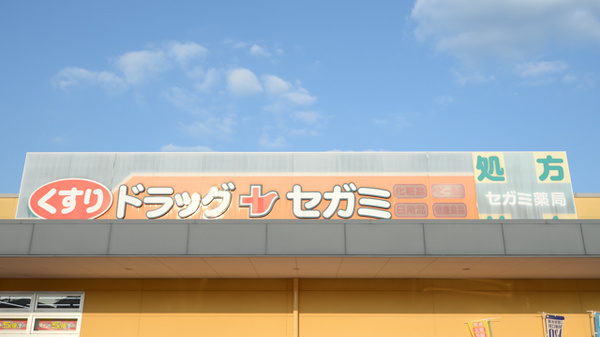 セガミ薬局朱雀店の看板