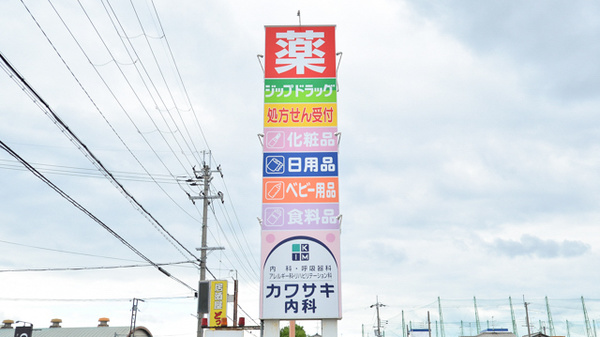 ジップドラッグ今国府薬局の看板