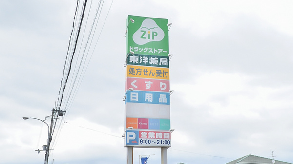 東洋薬局河合店の看板