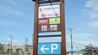 ココカラファイン薬局七条店の看板