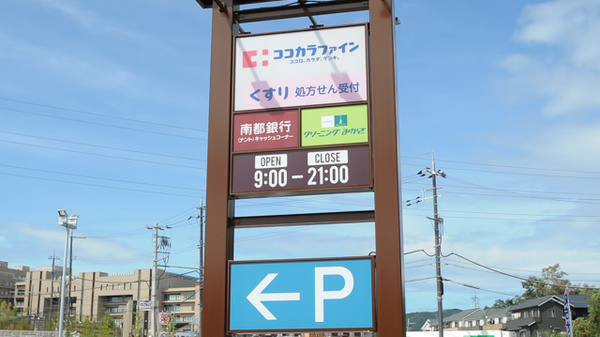 ココカラファイン薬局七条店の看板