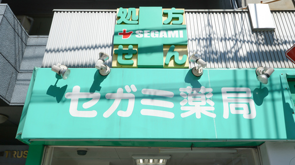 セガミ薬局愛染橋店の看板