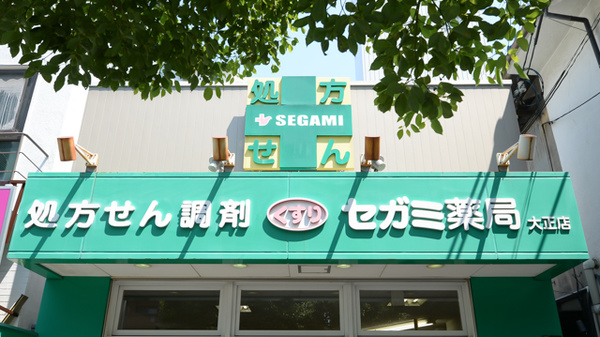セガミ薬局大正店の看板