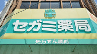 セガミ薬局岡大病院前店の看板