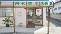 東邦薬局和気店の入口