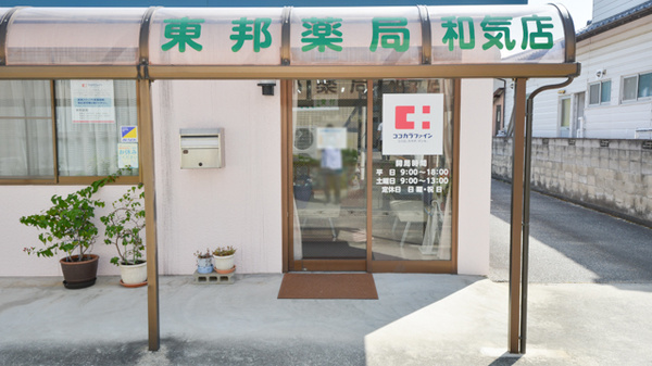 東邦薬局和気店の入口