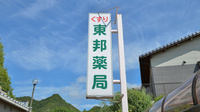 東邦薬局和気店の看板
