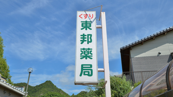 東邦薬局和気店の看板