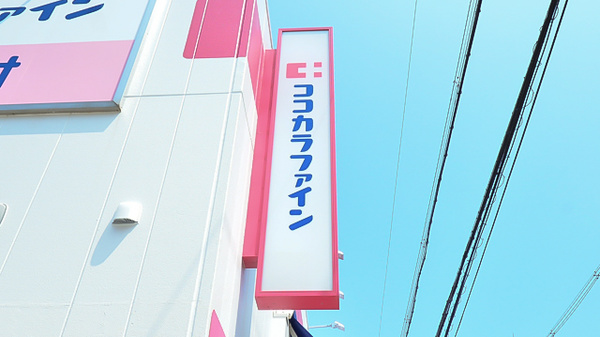 ココカラファイン薬局昭和町店の看板