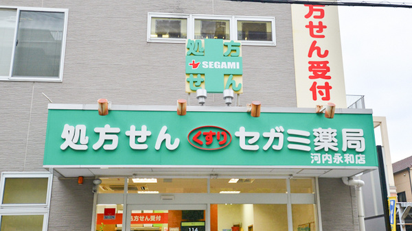 セガミ薬局河内永和店の看板