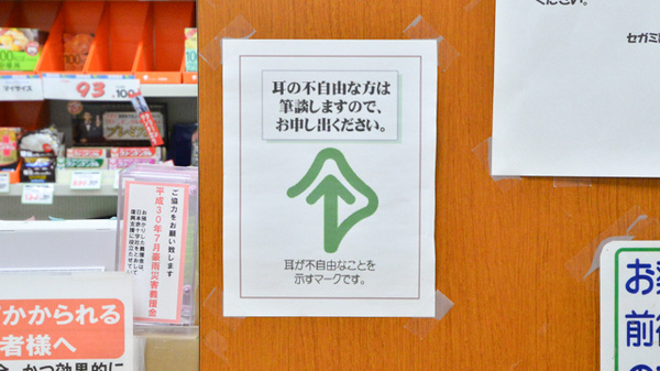 セガミ薬局河内永和店の筆談対応