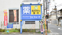 ライフォート松原薬局の看板
