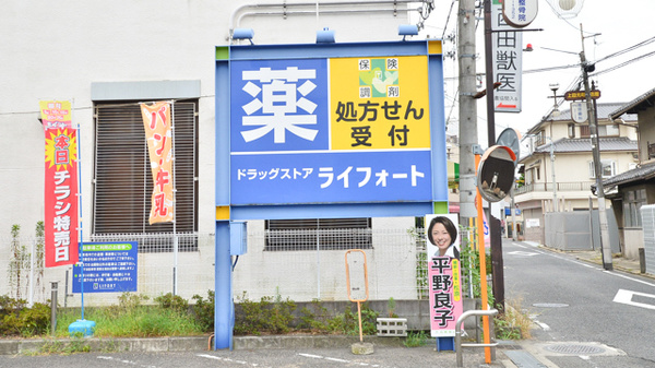 ライフォート松原薬局の看板