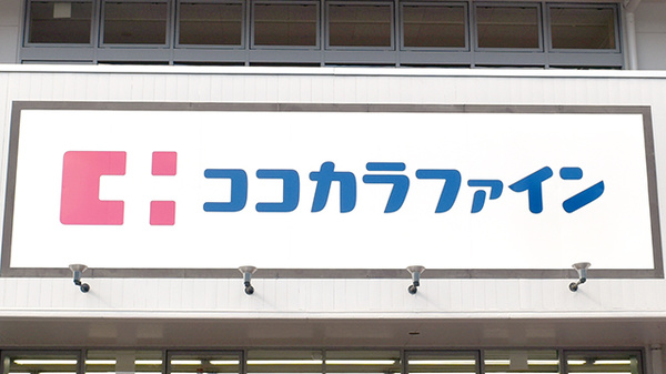 ココカラファイン薬局　上野芝楽市店の看板