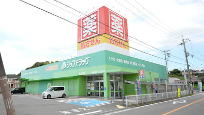 ジップドラッグ長山薬局