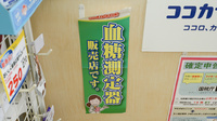ジップドラッグ長山薬局の血糖値測定器