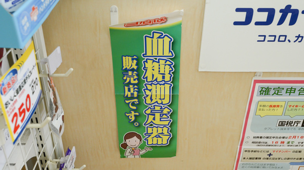 ジップドラッグ長山薬局の血糖値測定器