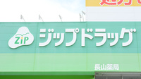 ジップドラッグ長山薬局の看板