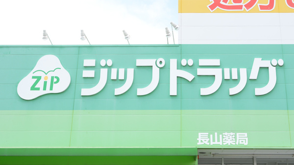 ジップドラッグ長山薬局の看板