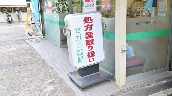 セガミ薬局八戸ノ里店の看板