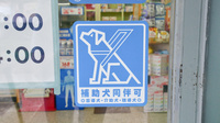 セガミ薬局八戸ノ里店の補助犬同伴可能