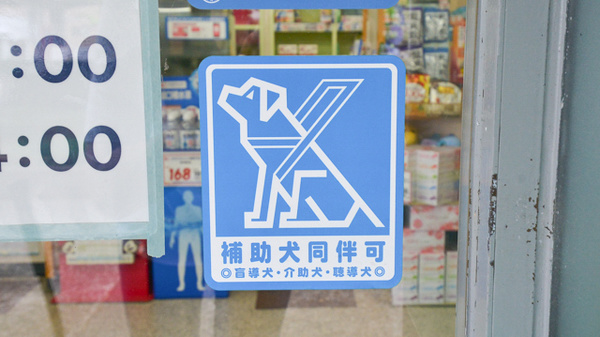 セガミ薬局八戸ノ里店の補助犬同伴可能