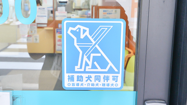 補助犬同伴可能