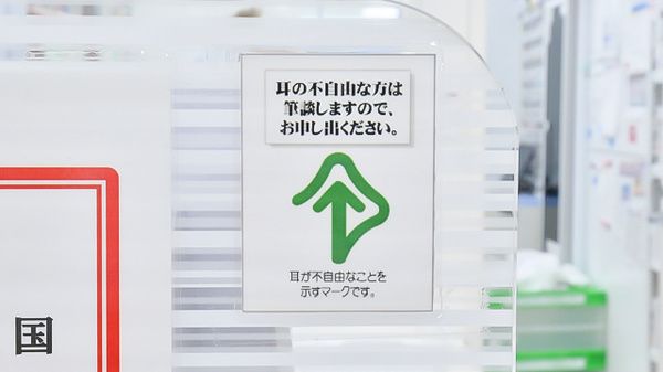 ココカラファイン薬局長瀬店の筆談対応