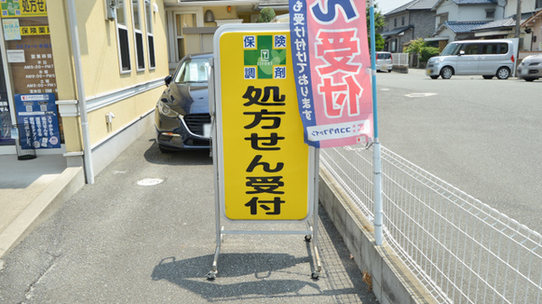 ライフォート米田北薬局の看板