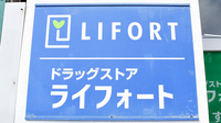 ライフォート須磨薬局の看板