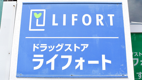 ライフォート須磨薬局の看板