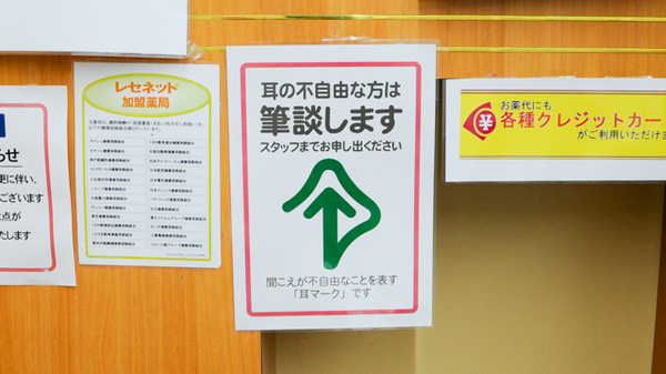 セガミ薬局阪急三国店の筆談対応