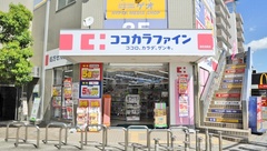 ココカラファイン薬局関目高殿店の外観