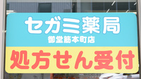 セガミ薬局御堂筋本町店の看板