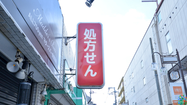 セガミ薬局香里駅前店の看板
