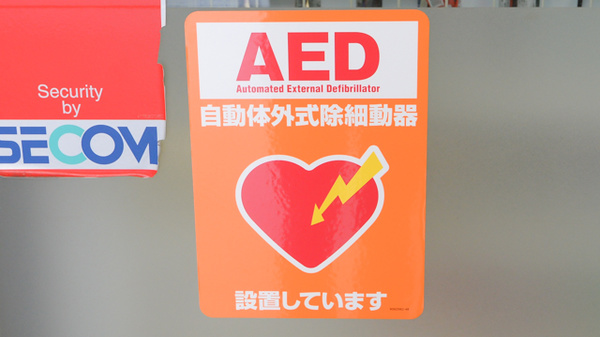 セガミ薬局堂島店のAED
