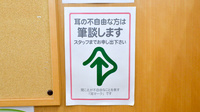 今津マルゼン薬局の筆談対応