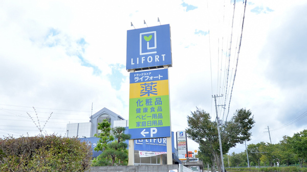 ライフォートパークタウン薬局の看板