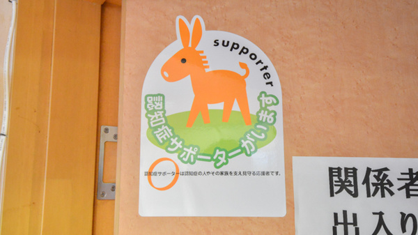 認知症サポーター
