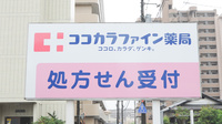 ココカラファイン薬局河東店の看板