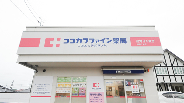ココカラファイン薬局周南久米店の看板
