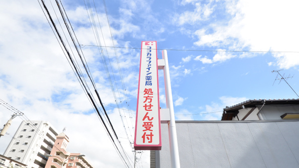 ココカラファイン薬局産業医大前店の看板