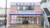 ココカラファイン薬局安佐市民病院店
